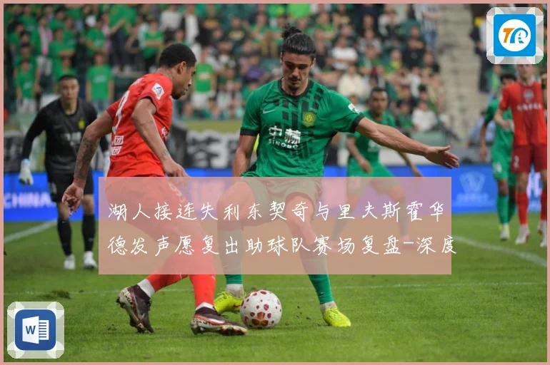 湖人接连失利东契奇与里夫斯霍华德发声愿复出助球队赛场复盘-深度解析