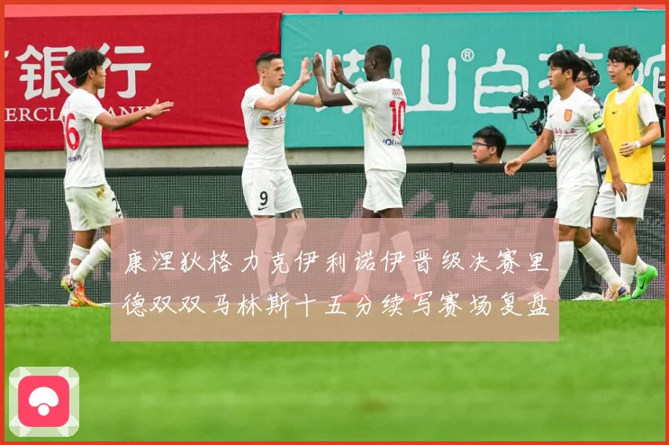 康涅狄格力克伊利诺伊晋级决赛里德双双马林斯十五分续写赛场复盘-深度解析