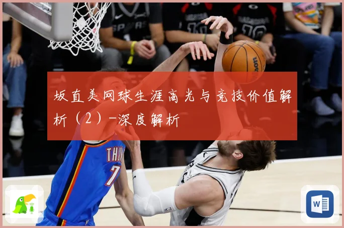 坂直美网球生涯高光与竞技价值解析（2）-深度解析