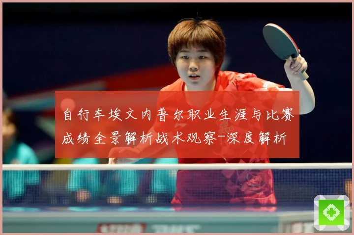 自行车埃文内普尔职业生涯与比赛成绩全景解析战术观察-深度解析