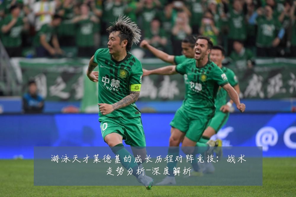 游泳天才莱德基的成长历程对阵竞技：战术走势分析-深度解析