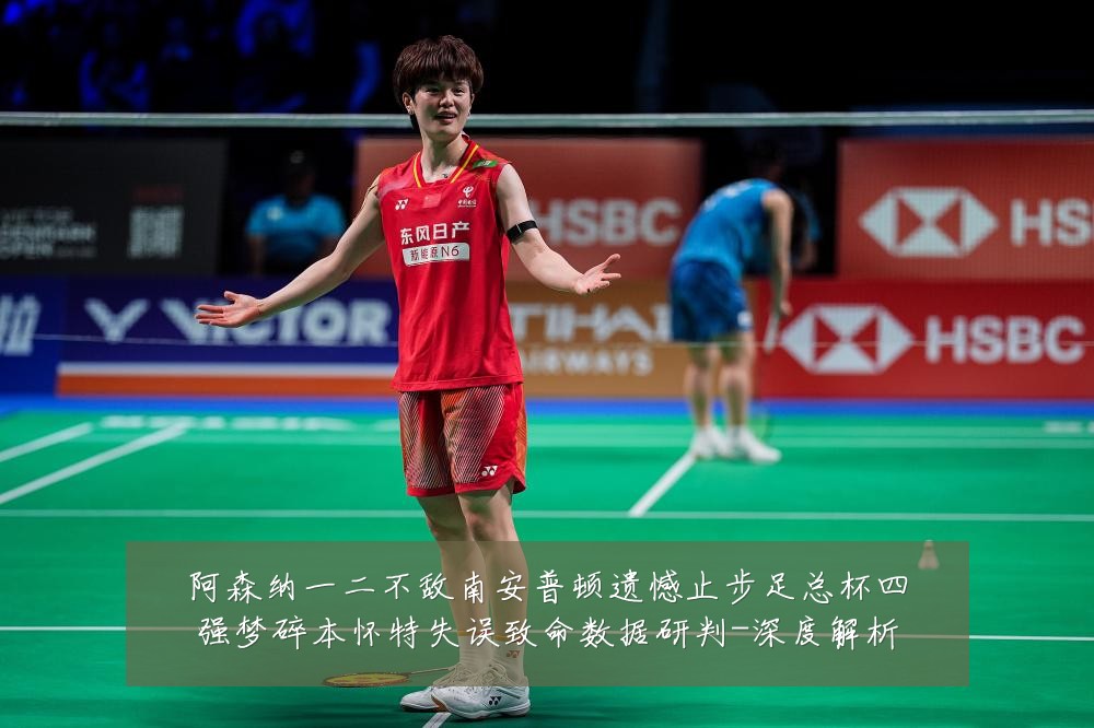 阿森纳一二不敌南安普顿遗憾止步足总杯四强梦碎本怀特失误致命数据研判-深度解析
