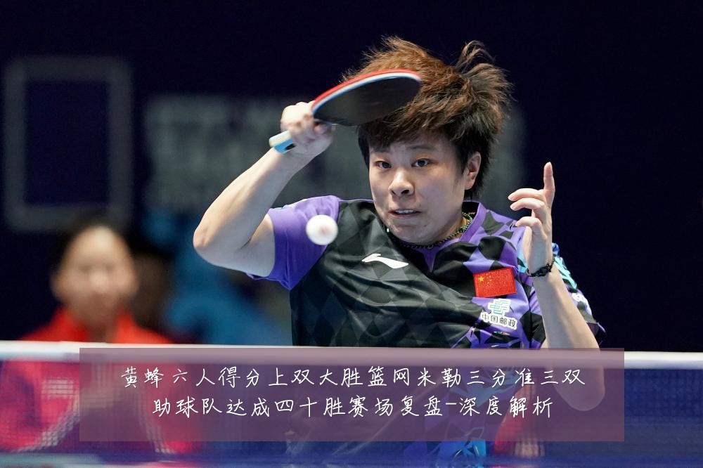 黄蜂六人得分上双大胜篮网米勒三分准三双助球队达成四十胜赛场复盘-深度解析