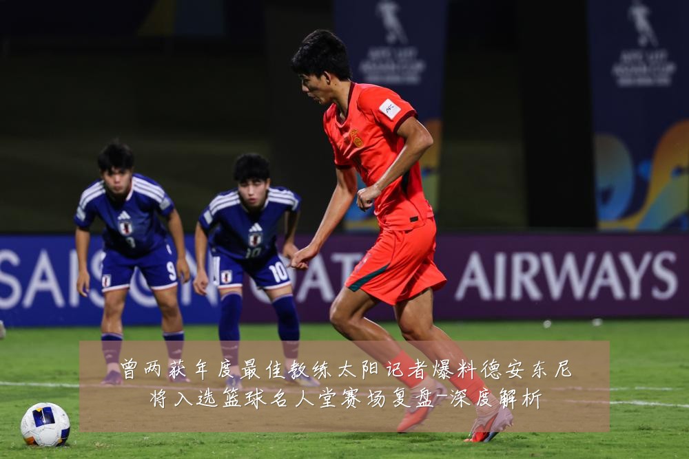曾两获年度最佳教练太阳记者爆料德安东尼将入选篮球名人堂赛场复盘-深度解析