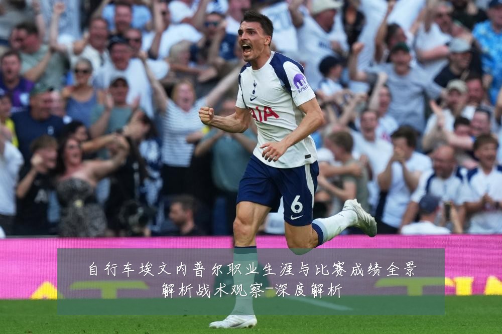自行车埃文内普尔职业生涯与比赛成绩全景解析战术观察-深度解析