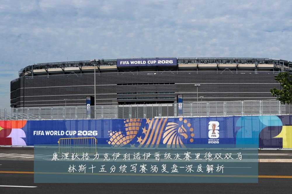 康涅狄格力克伊利诺伊晋级决赛里德双双马林斯十五分续写赛场复盘-深度解析