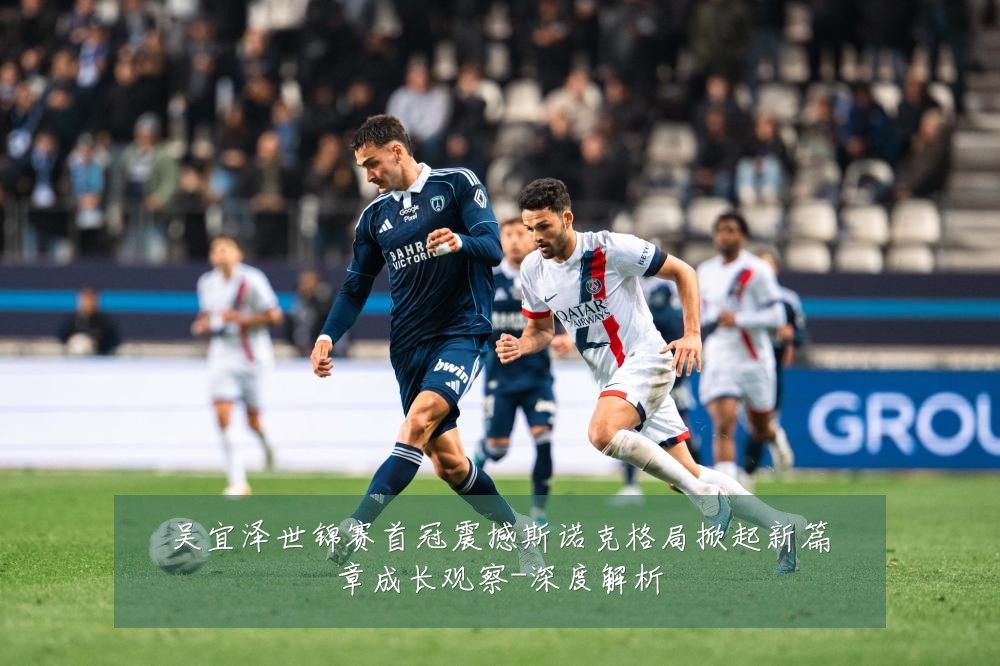 吴宜泽世锦赛首冠震撼斯诺克格局掀起新篇章成长观察-深度解析